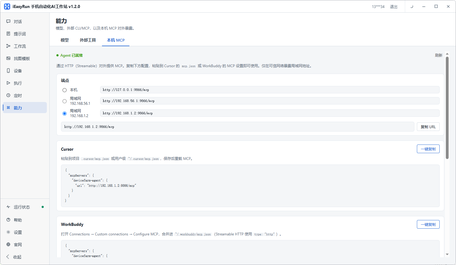 iEasyRun 本机 MCP 配置界面:复制 URL,对接 Cursor / WorkBuddy