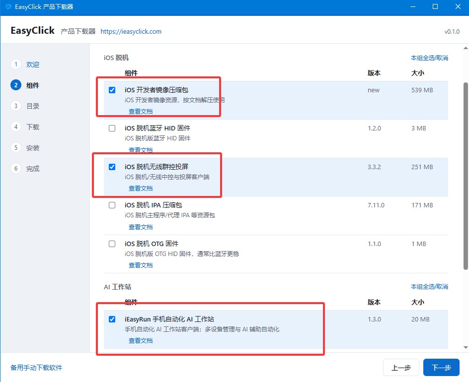 下载器组件勾选页