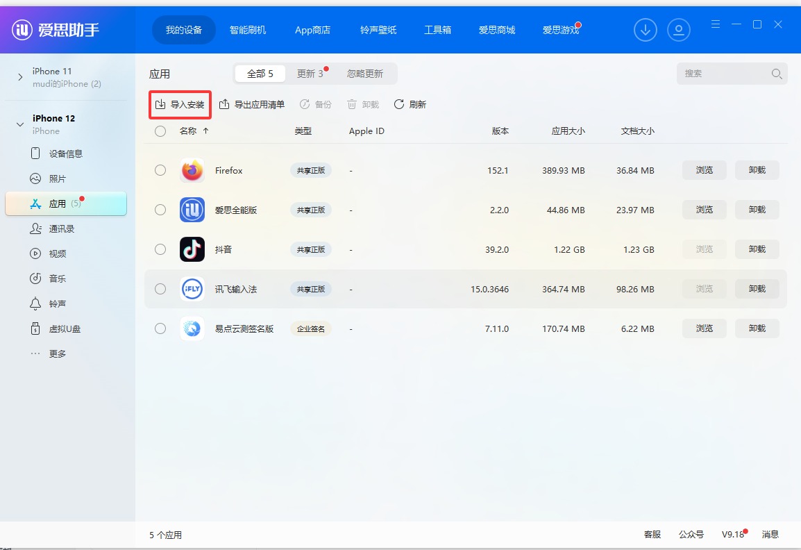 爱思助手安装 IPA